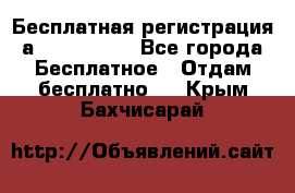 Бесплатная регистрация а Oriflame ! - Все города Бесплатное » Отдам бесплатно   . Крым,Бахчисарай